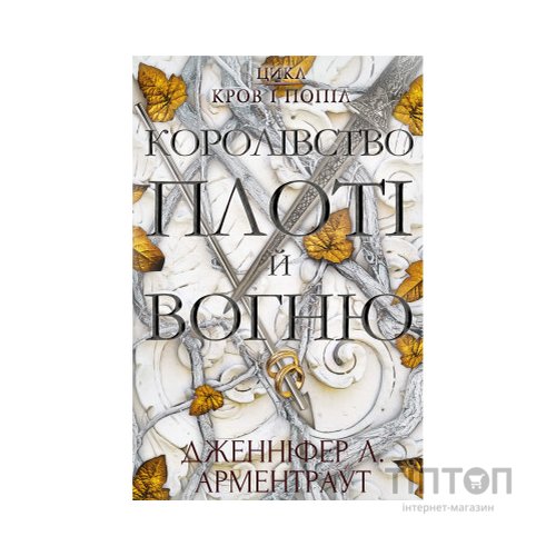Книга Кров і попіл: Королівство плоті й вогню - Дженніфер Л. Арментраут BookChef (9786175480946)