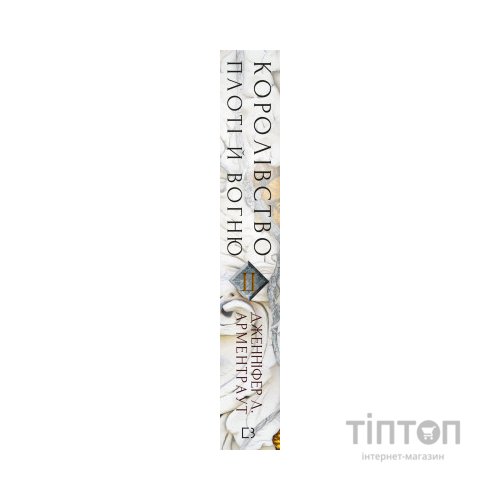 Книга Кров і попіл: Королівство плоті й вогню - Дженніфер Л. Арментраут BookChef (9786175480946)