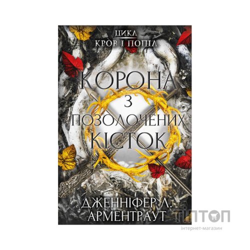 Книга Кров і попіл: Корона з позолочених кісток - Дженніфер Л. Арментраут BookChef (9786175481202)