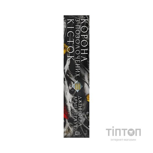 Книга Кров і попіл: Корона з позолочених кісток - Дженніфер Л. Арментраут BookChef (9786175481202)