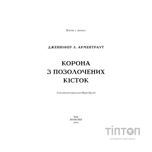 Книга Кров і попіл: Корона з позолочених кісток - Дженніфер Л. Арментраут BookChef (9786175481202)