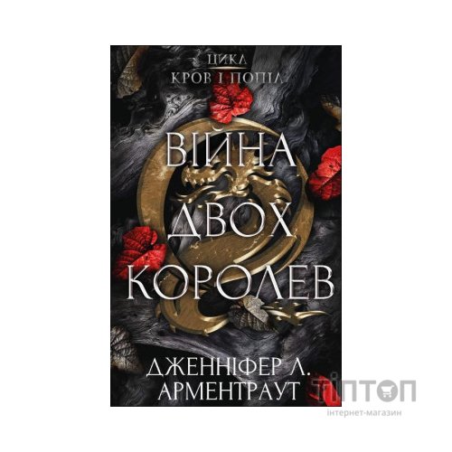 Книга Кров і попіл: Війна двох королев - Дженніфер Л. Арментраут BookChef (9786175481448)