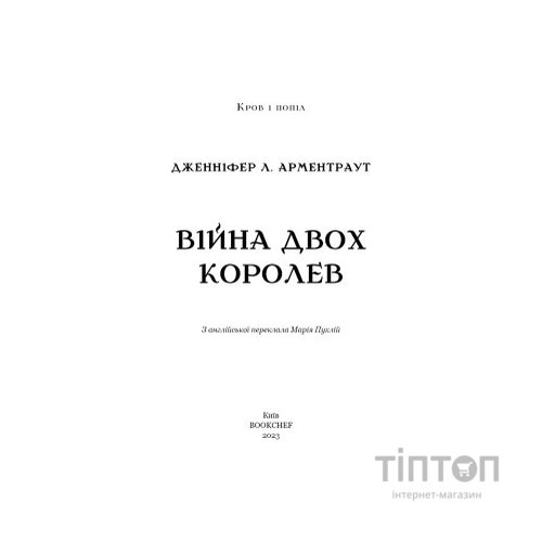 Книга Кров і попіл: Війна двох королев - Дженніфер Л. Арментраут BookChef (9786175481448)