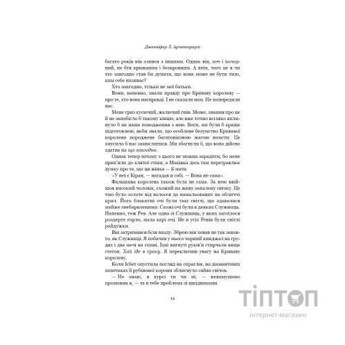Книга Кров і попіл: Війна двох королев - Дженніфер Л. Арментраут BookChef (9786175481448)