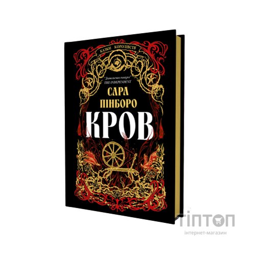 Книга Кров - Сара Пінборо Yakaboo Publishing (9786178809027)