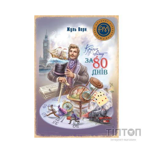 Книга Кругом світу за 80 днів - Жуль Верн Видавництво РМ (9786178248154)
