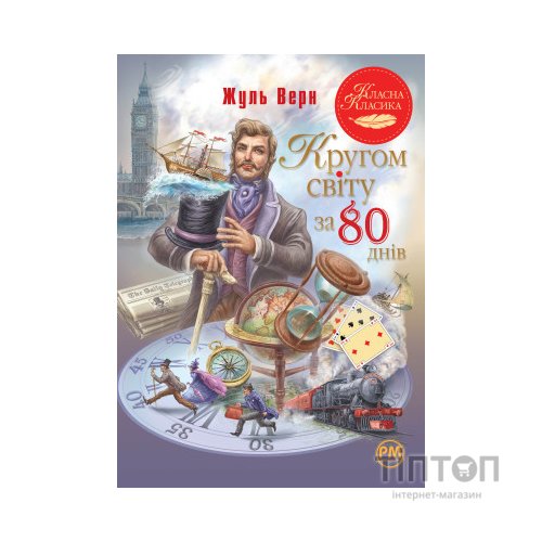 Книга Кругом світу за 80 днів - Жуль Верн Видавництво РМ (9786178280260)