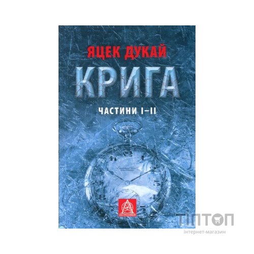 Книга Крига. Частини I-II - Яцек Дукай Астролябія (9786176641506)