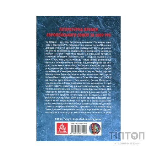 Книга Крига. Частини I-II - Яцек Дукай Астролябія (9786176641506)