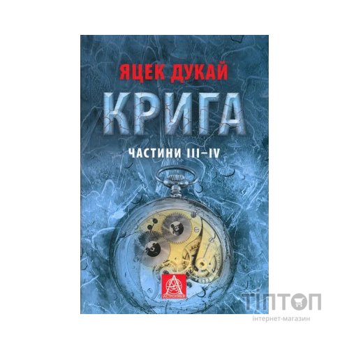 Книга Крига. Частини III-IV - Яцек Дукай Астролябія (9786176641513)
