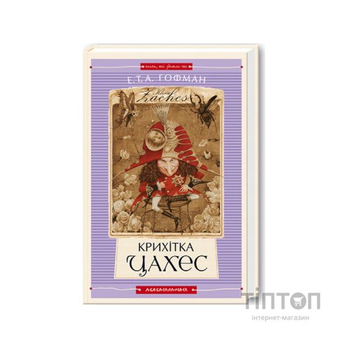 Книга Крихітка Цахес - Ернст Теодор Амадей Гофман А-ба-ба-га-ла-ма-га (9789667047603)