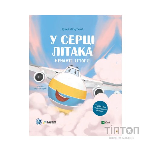 Книга Крилаті історії. У серці літака - Ірина Лазуткіна Vivat (9786171705005)