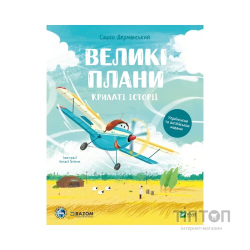 Книга Крилаті історії. Великі плани - Сашко Дерманський Vivat (9786171704992)