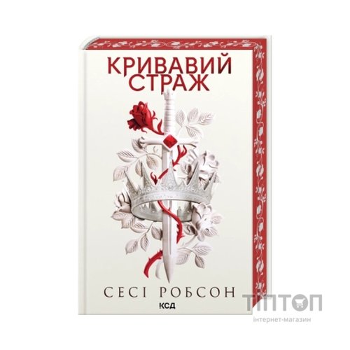 Книга Кривавий страж. Книга 1 - Сесі Робсон КСД (9786171517820)