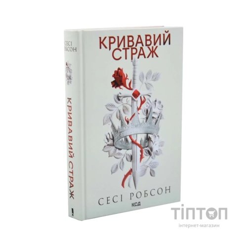 Книга Кривавий страж. Книга 1 - Сесі Робсон КСД (9786171517820)