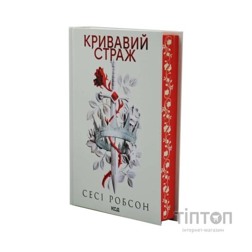 Книга Кривавий страж. Книга 1 - Сесі Робсон КСД (9786171517820)