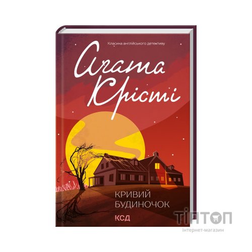 Книга Кривий будиночок - Агата Крісті КСД (9786171505131)