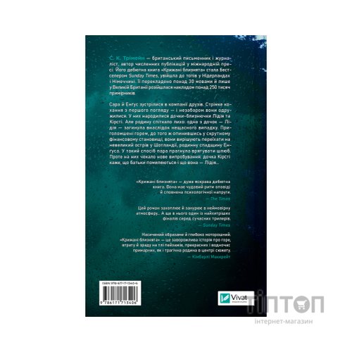 Книга Крижані близнята - С. К. Трімейн Vivat (9786171713406)