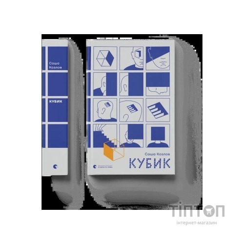 Книга Кубик - Саша Козлов Видавництво Старого Лева (9789664483855)