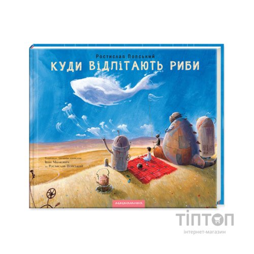 Книга Куди відлітають риби - Іван Малкович, Ростислав Попський А-ба-ба-га-ла-ма-га (9786175851142)