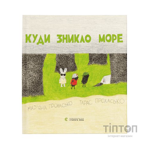 Книга Куди зникло море - Тарас Прохасько, Мар'яна Прохасько Видавництво Старого Лева (9786176790914)