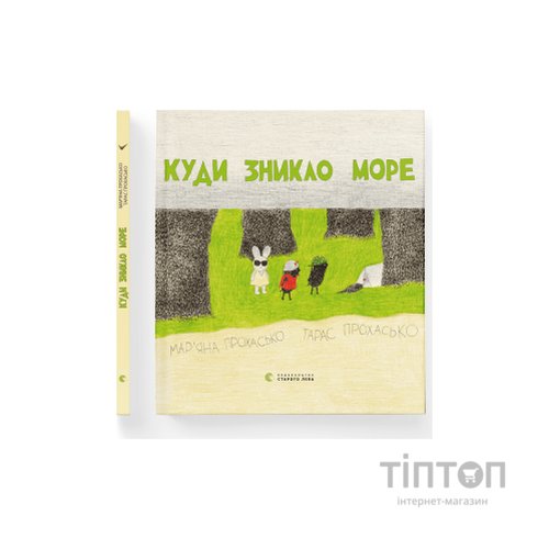 Книга Куди зникло море - Тарас Прохасько, Мар'яна Прохасько Видавництво Старого Лева (9786176790914)