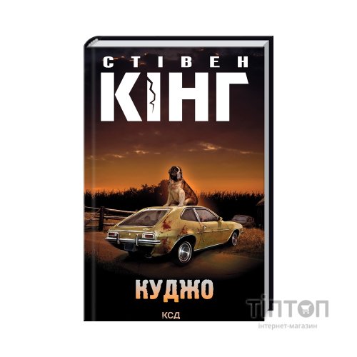 Книга Куджо - Стівен Кінг КСД (9786171288843)