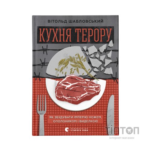 Книга Кухня терору. Або як збудувати імперію ножем, ополоником і виделкою - Вітольд Шабловський Видавництво Старого Лева (9789664480915)