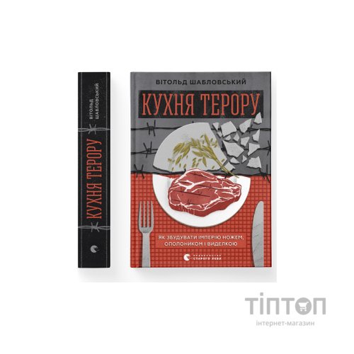 Книга Кухня терору. Або як збудувати імперію ножем, ополоником і виделкою - Вітольд Шабловський Видавництво Старого Лева (9789664480915)