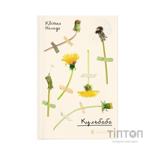 Книга Кульбаба - Квітка Налада Видавництво Старого Лева (9789666799992)