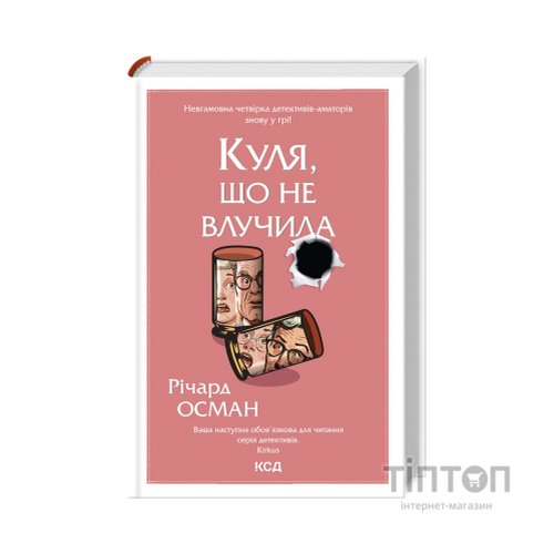 Книга Куля, що не влучила - Річард Осман КСД (9786171502734)