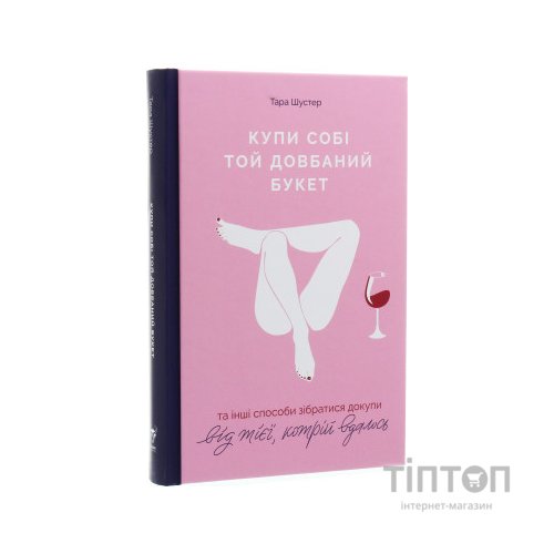 Книга Купи собі той довбаний букет: та інші способи зібратися докупи від тієї, котрій вдалось - Шустер Yakaboo Publishing (9786177544288)