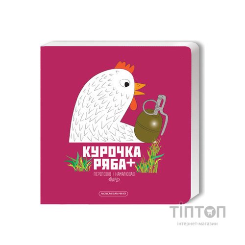 Книга Курочка Ряба+ - Володимир Харченко А-ба-ба-га-ла-ма-га (9786175852767)