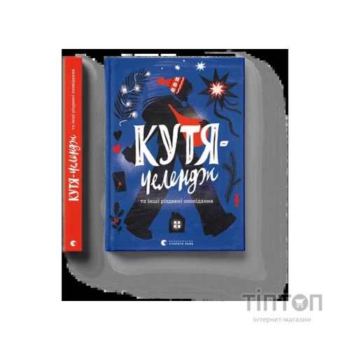 Книга Кутя-челендж та інші різдвяні оповідання Видавництво Старого Лева (9789664483558)