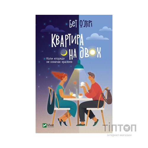 Книга Квартира на двох - Бет О'лірі Vivat (9789669820976)