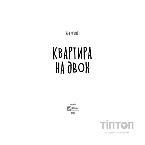 Книга Квартира на двох - Бет О'лірі Vivat (9789669820976)