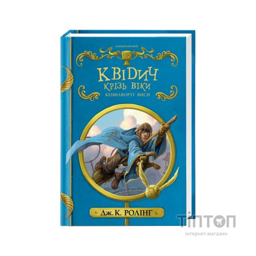 Книга Квідич крізь віки - Джоан Ролінґ А-ба-ба-га-ла-ма-га (9786175851371)