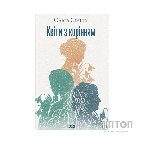 Книга Квіти з корінням - Ольга Саліпа КСД (9786171519053)