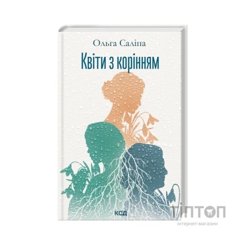 Книга Квіти з корінням - Ольга Саліпа КСД (9786171519053)
