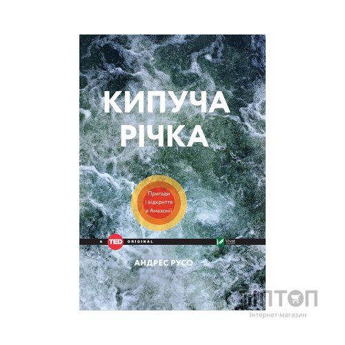 Книга Кипуча річка. Пригоди і відкриття в Амазонії - Андрес Русо Vivat (9789669424570)