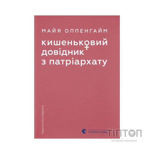 Книга Кишеньковий довідник з патріархату - Майя Оппенгайм Видавництво Старого Лева (9789664485415)
