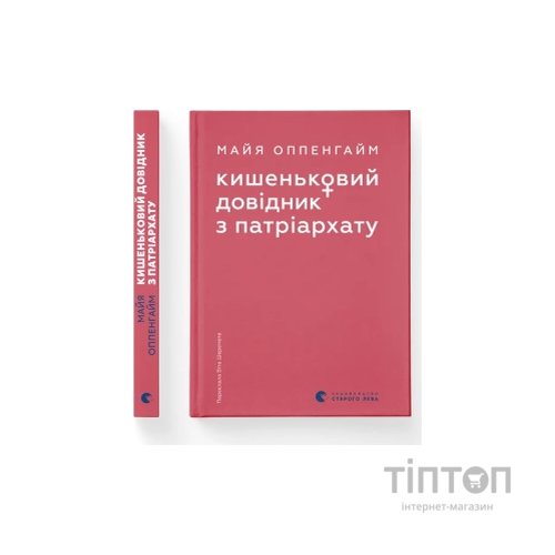 Книга Кишеньковий довідник з патріархату - Майя Оппенгайм Видавництво Старого Лева (9789664485415)