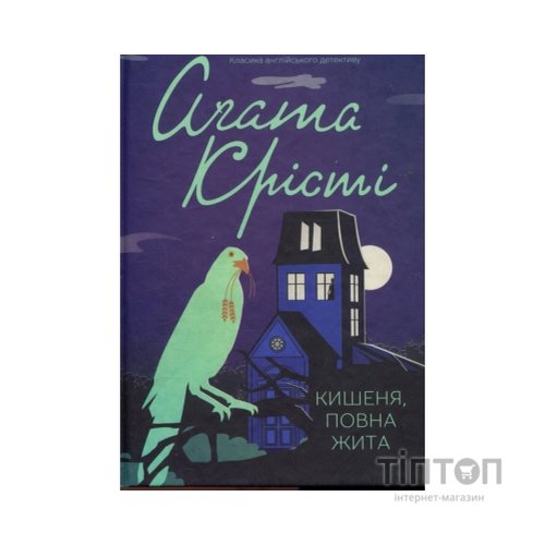 Книга Кишеня, повна жита - Агата Крісті КСД (9786171500266)
