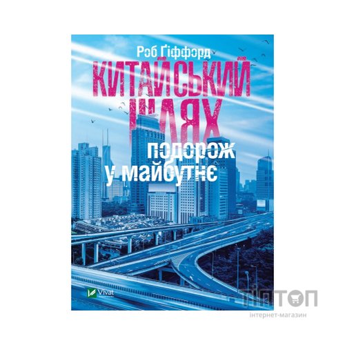 Книга Китайський шлях. Подорож у майбутнє - Роб Ґіффорд Vivat (9789669428493)
