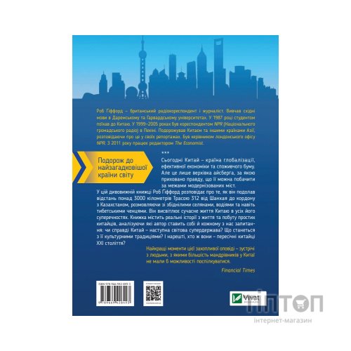 Книга Китайський шлях. Подорож у майбутнє - Роб Ґіффорд Vivat (9789669428493)