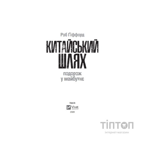Книга Китайський шлях. Подорож у майбутнє - Роб Ґіффорд Vivat (9789669428493)