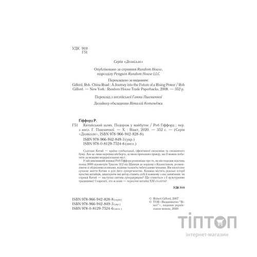 Книга Китайський шлях. Подорож у майбутнє - Роб Ґіффорд Vivat (9789669428493)