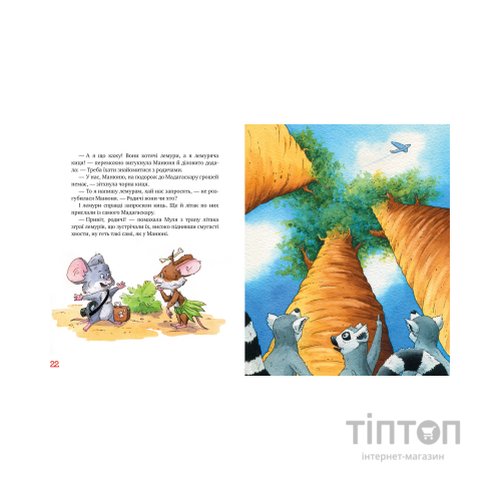 Книга Киці-мандрівниці. Мур, мур! Хай живе лемур! Книжка 5 - Галина Манів Видавництво РМ (9786178248192)