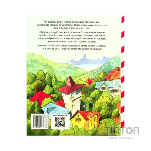 Книга Киці-мандрівниці та їхні друзі. Книга 1 - Галина Манів Видавництво РМ (9786178373740)