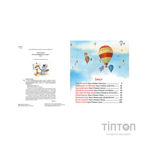 Книга Киці-мандрівниці та їхні друзі. Том 2 - Галина Манів Видавництво РМ (9786178373757)